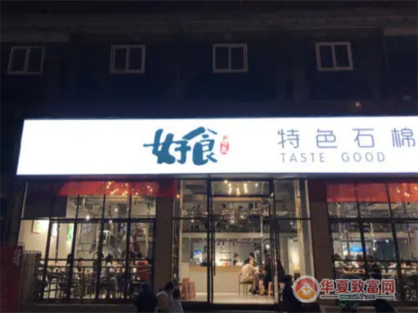 好食特色石棉烤肉加盟